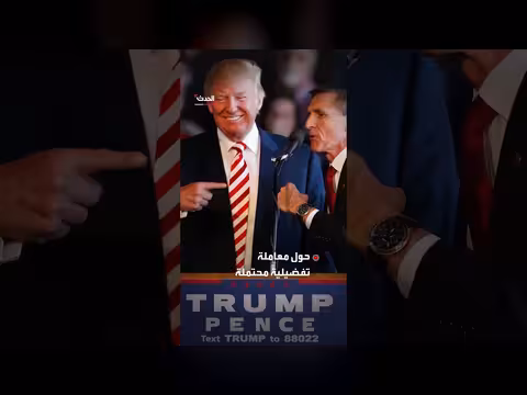 الولايات المتحدة توافق على تعويض مليون دولار لمايكل فلين