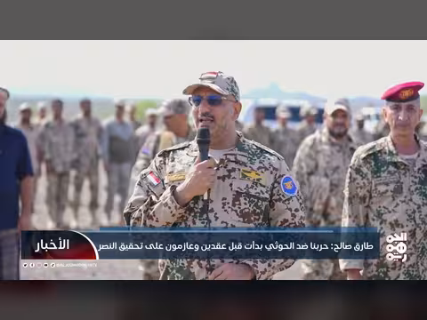 طارق صالح: حربنا ضد الحوثي