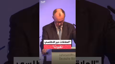 ميرتس: الفاعلون الدوليون يجب أن يتوقعوا ردود فعل أوروبية