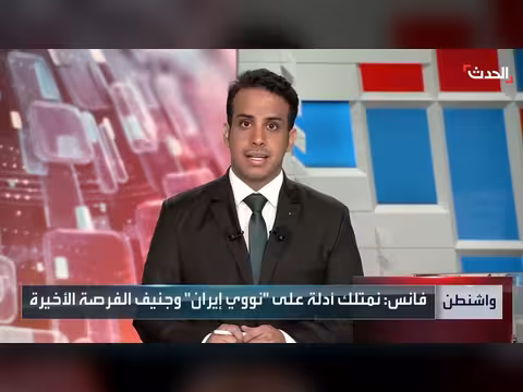 منع إيران من امتلاك السلاح النووي أولوية لإدارة ترمب
