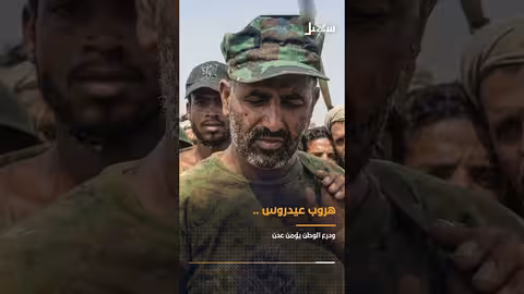 عيدروس هرب ودرع الوطن تأمين عدن