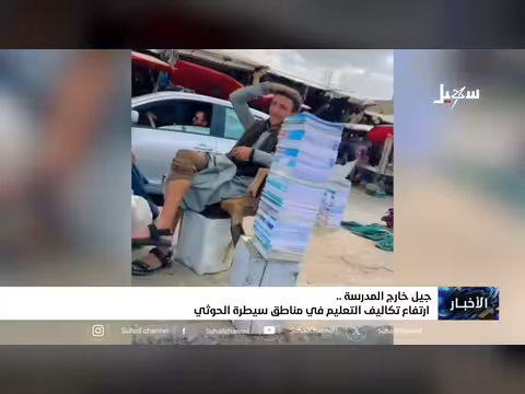 جيل خارج المدرسة بسبب ارتفاع تكاليف التعليم