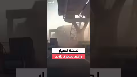 انهيار رافعة بناء في بانكوك يقتل شخصين