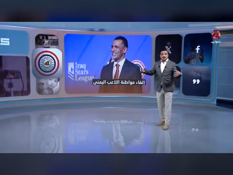 غضب يمني بعد قرار الاتحاد العراقي