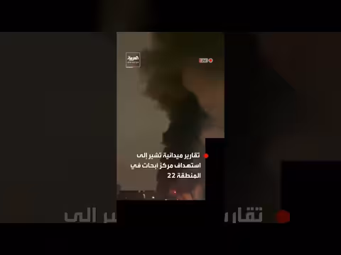 انفجارات عنيفة في طهران تستهدف مركز أبحاث