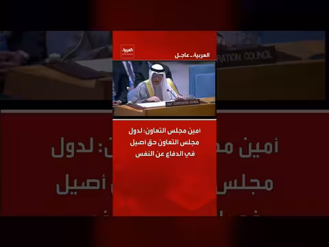 أمين مجلس التعاون: للدول حق الدفاع عن النفس