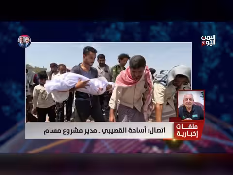 أسامة القصيبي: تحديات نزع الألغام في اليمن