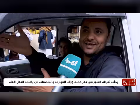 شرطة السير بتعز تبدأ حملة لإزالة العبارات والملصقات من باصات النقل العام