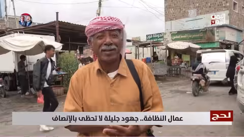 عمال النظافة في لحج: جهود جليلة دون إنصاف