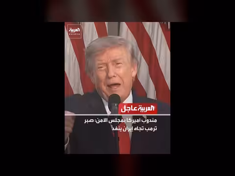 مندوب أميركا بمجلس الأمن: صبر ترمب تجاه إيران ينفد