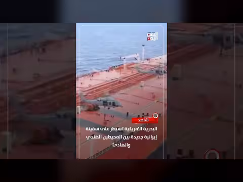 البحرية الأمريكية تسيطر على سفينة إيرانية جديدة