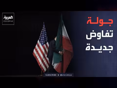 مفاوضات أميركية إيرانية في الدوحة وباكستان