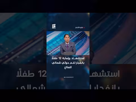 استشهاد وإصابة 12 طفلًا بانفجار لغم شمالي الضالع