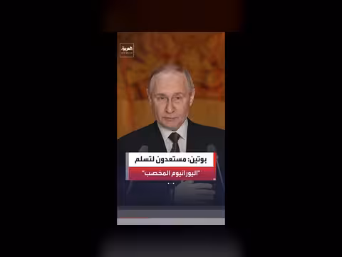 بوتين: استعداد لتسلم اليورانيوم الإيراني المخصب