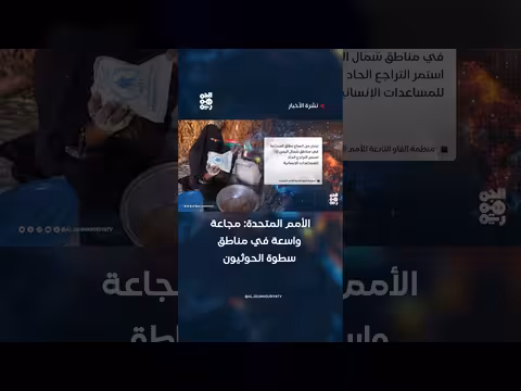 الأمم المتحدة: جيوب مجاعة في مناطق الحوثيين