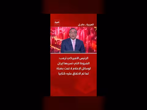 ترمب ينفي الشروط التي تسربتها إيران