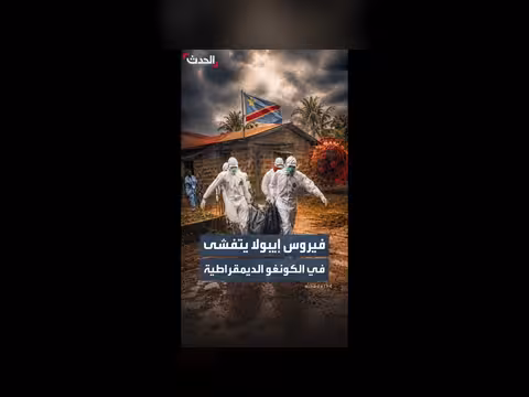 إيبولا يتفشى في الكونغو الديمقراطية