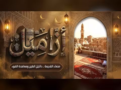 صنعاء القديمة: ازاميل الطين ومعاهدة الضوء