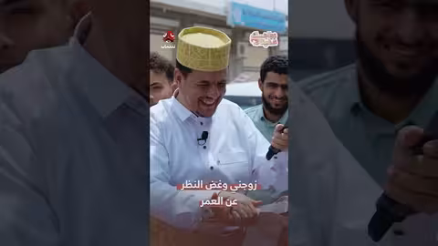 شروط الزواج في برنامج يمن شباب: العمر 30 سنة فما فوق