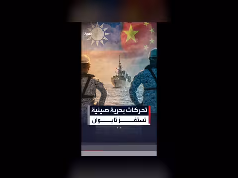 الصين تثير توتراً جديداً مع تايوان