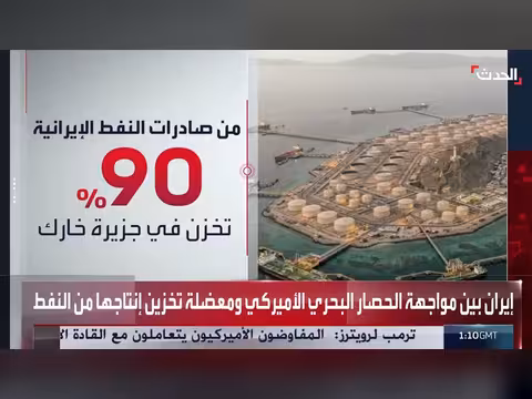 إيران تواجه أزمة تخزين نفطي بسبب الحصار الأميركي