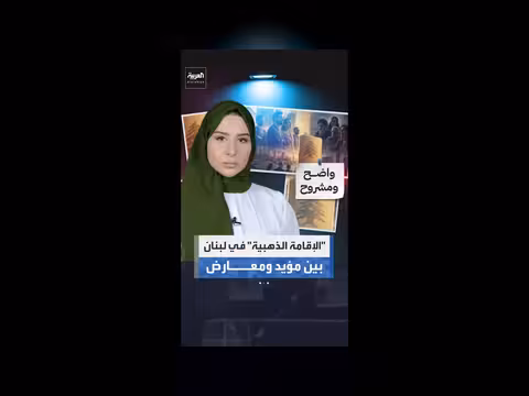 مشروع الإقامة الذهبية في لبنان بين المؤيدين والمعارضين