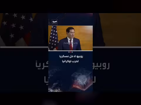روبيو: لا حل عسكري لأوكرانيا. . والمفاوضات هي السبيل الوحيد