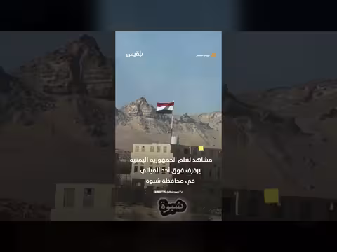 علم الجمهورية اليمنية يرفرف في شبوة