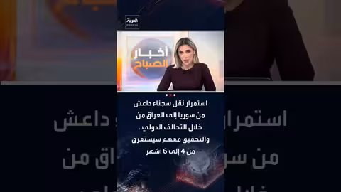 نقل سجناء داعش من سوريا إلى العراق..تحقيقات تستغرق شهوراً