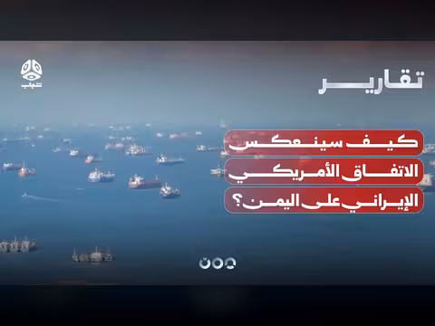 تأثير الاتفاق الأمريكي الإيراني على اليمن