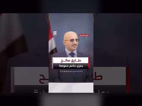 الفريق طارق صالح يعزي بوفاة الشيخ أحمد الشقذة