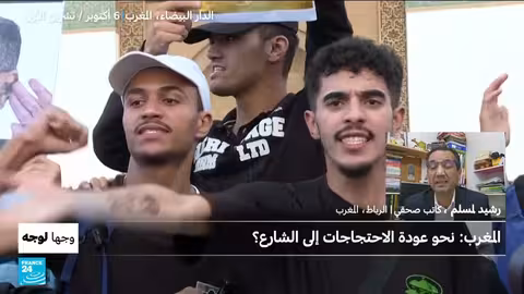 المغرب: استئناف احتجاجات حركة جيل زد 212 للمطالبة بالإصلاح