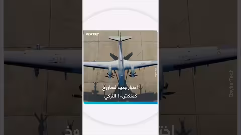 اختبار صاروخ كمنكش-1 التركي