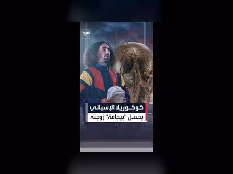 مدافع إسبانيا يحمل بيجامة زوجته تميمة حظ في كأس العالم