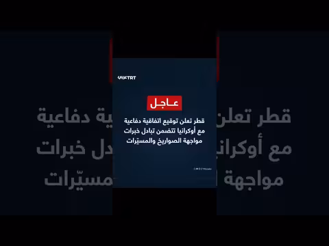 قطر وتوقيع اتفاقية دفاعية مع أوكرانيا