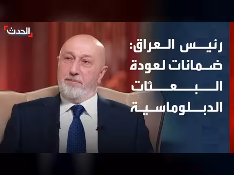 الرئيس العراقي يضمن حماية البعثات الدبلوماسية في بغداد
