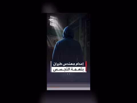 إعدام مهندس طيران في إيران بتهمة التجسس
