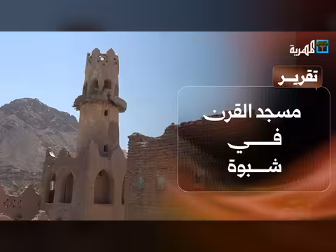 مسجد القرن في شبوة.. تاريخه وأهميته