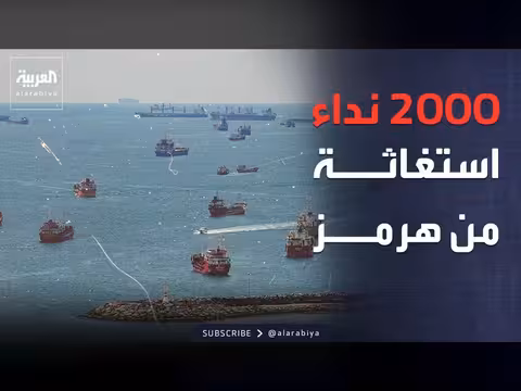 أكثر من 2000 نداء استغاثة من بحارة عالقين في الخليج العربي