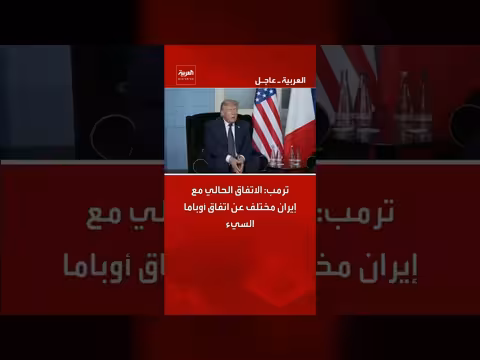 ترمب: الاتفاق مع إيران مختلف عن اتفاق أوباما