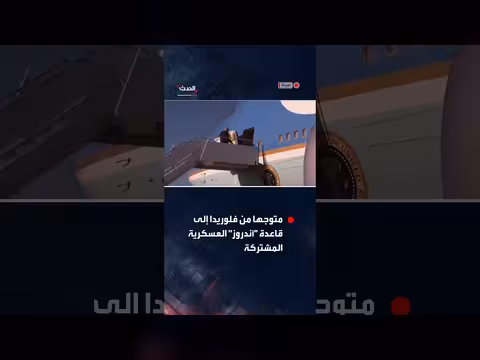 الرئيس الأميركي يرفع قبضته الشهيرة متوجهاً إلى قاعدة أندروز العسكرية