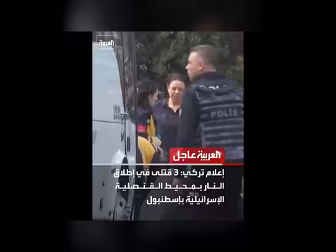إطلاق نار قرب القنصلية الإسرائيلية بإسطنبول