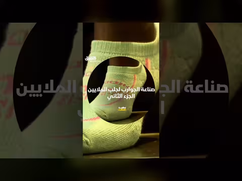 صناعة الجوارب: سر نجاحها الاقتصادي