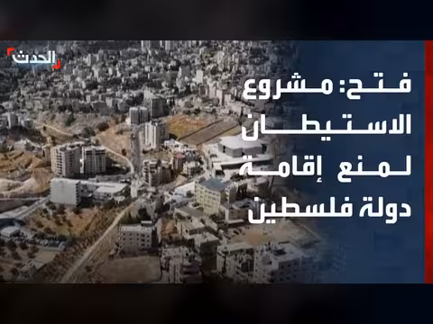 متحدث فتح: الاستيطان الإسرائيلي يعيق دولة فلسطينية