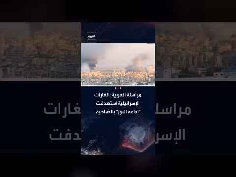 غارات إسرائيلية تستهدف إذاعة النور وحارة حريك في الضاحية الجنوبية لبيروت