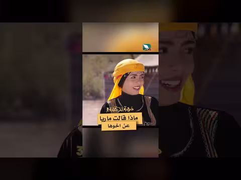 ماريا تتحدث عن أخيها في دروب المرجلة 3