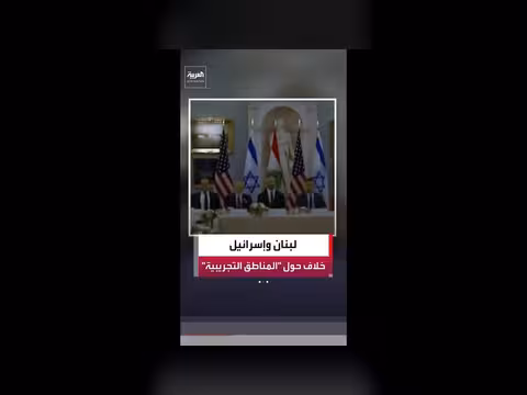 لبنان يصر على انسحاب إسرائيلي كامل