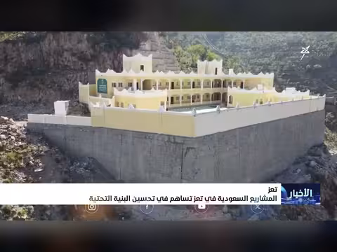 المشاريع السعودية في تعز