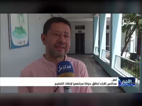 مجالس الآباء ب تعز تنطلق لإنقاذ التعليم