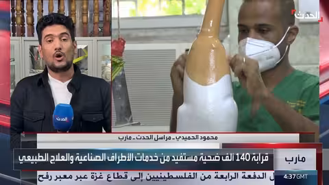 140 ألف مستفيد من خدمات الأطراف الصناعية والعلاج الطبيعي في اليمن